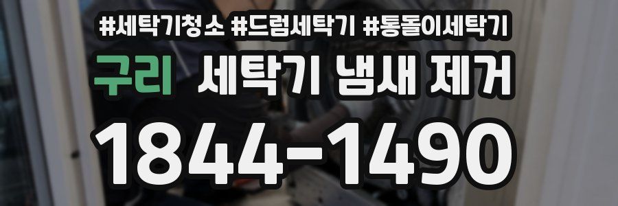구리 세탁기 냄새 제거