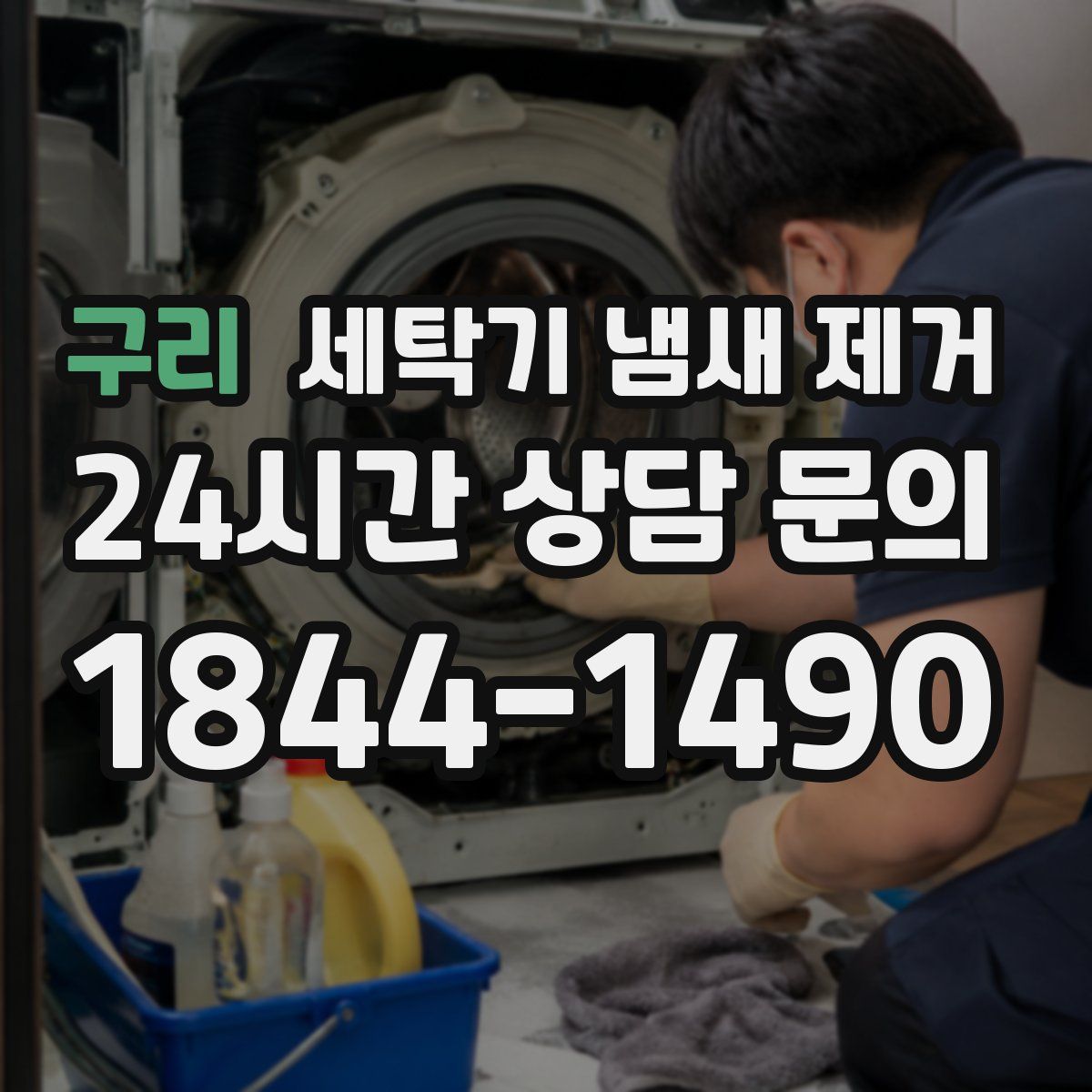 구리 세탁기 냄새 제거