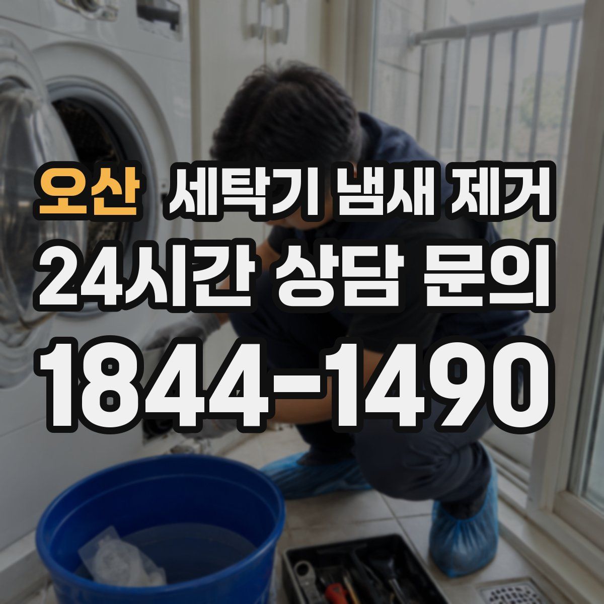 오산 세탁기 냄새 제거
