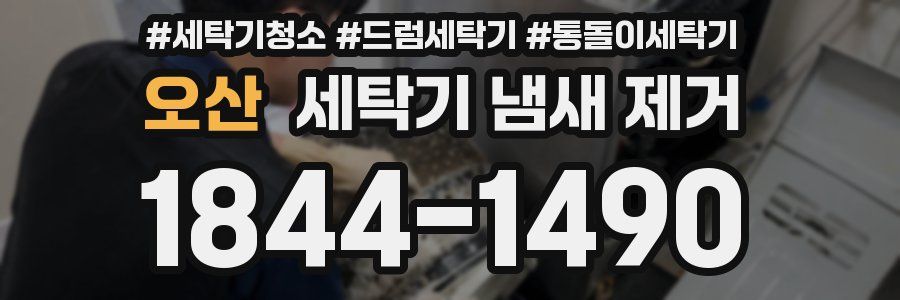 오산 세탁기 냄새 제거