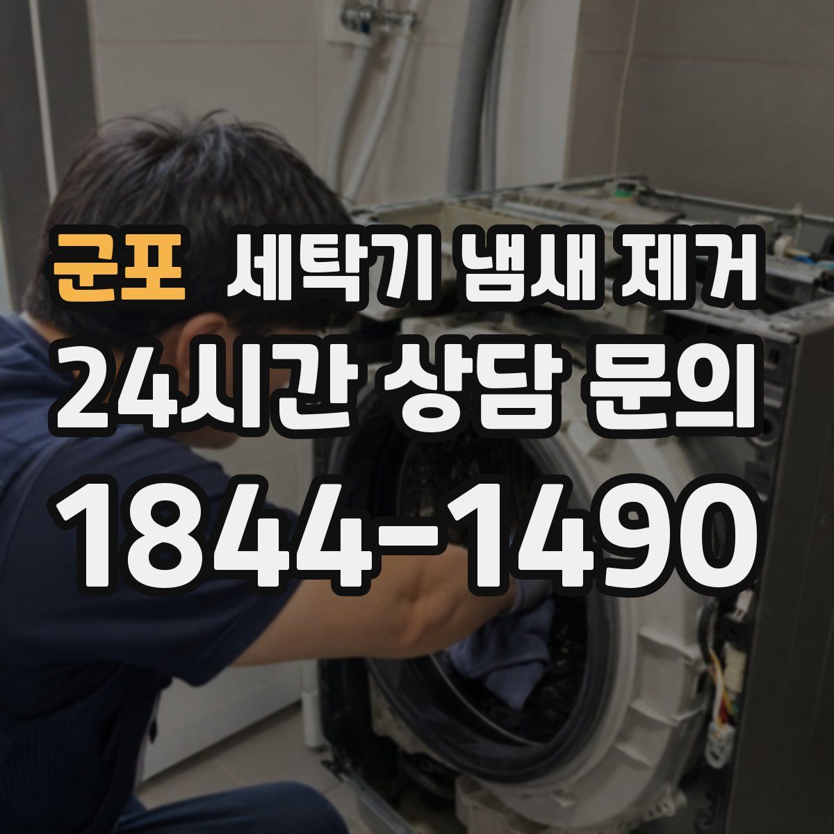 군포 세탁기 냄새 제거