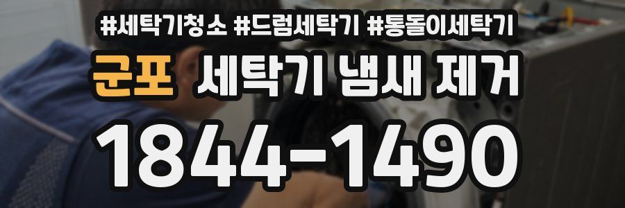 군포 세탁기 냄새 제거
