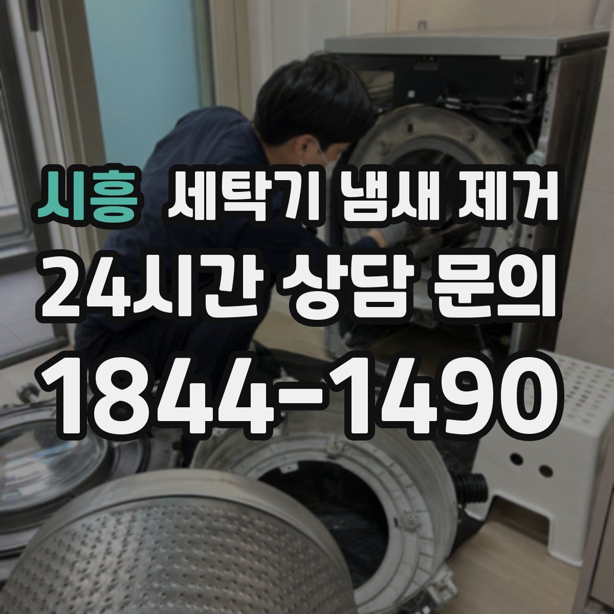 시흥 세탁기 냄새 제거