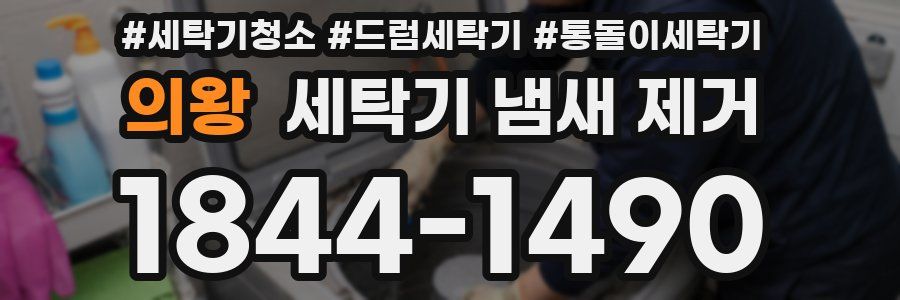 의왕 세탁기 냄새 제거
