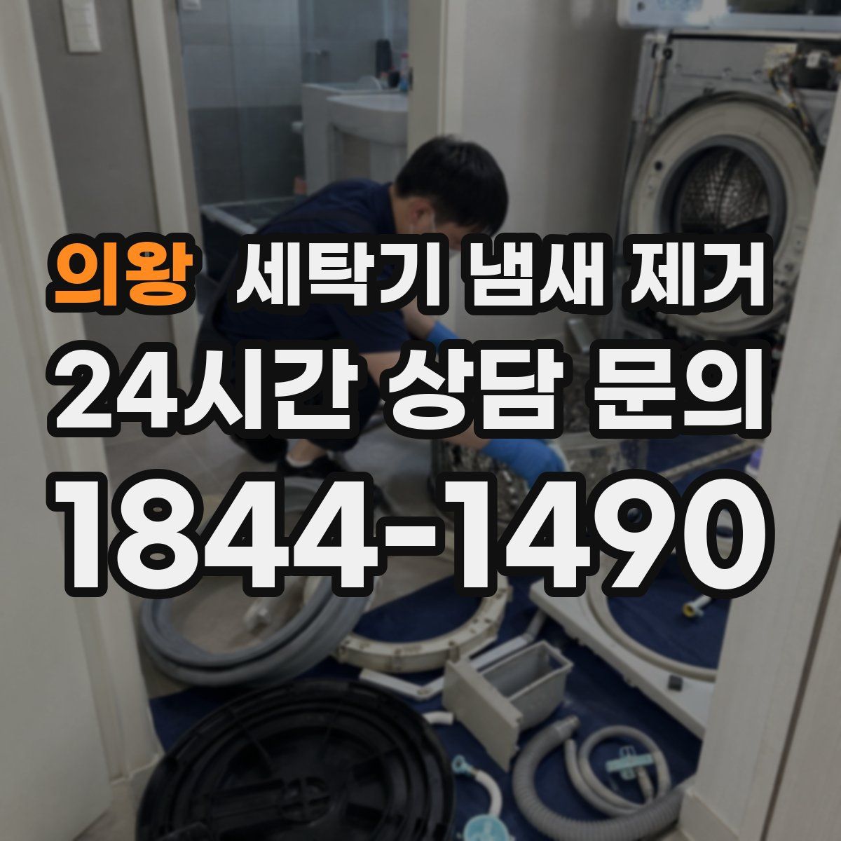 의왕 세탁기 냄새 제거