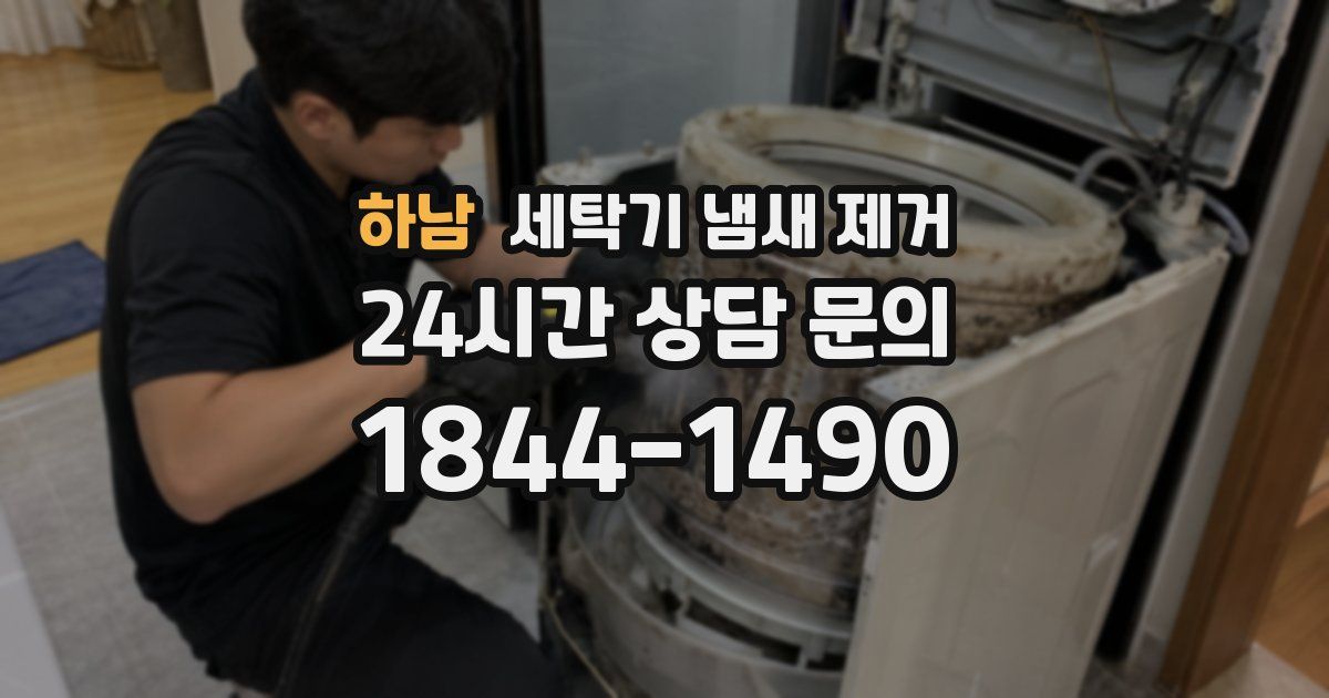 하남 세탁기 냄새 제거
