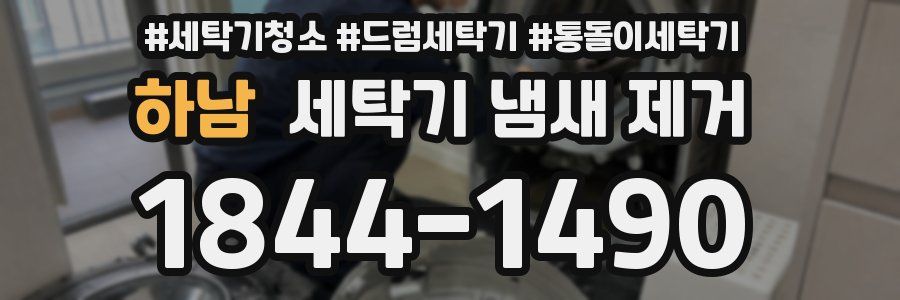하남 세탁기 냄새 제거