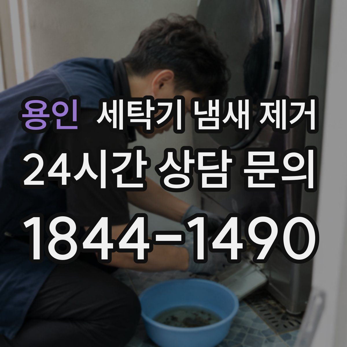 용인 세탁기 냄새 제거