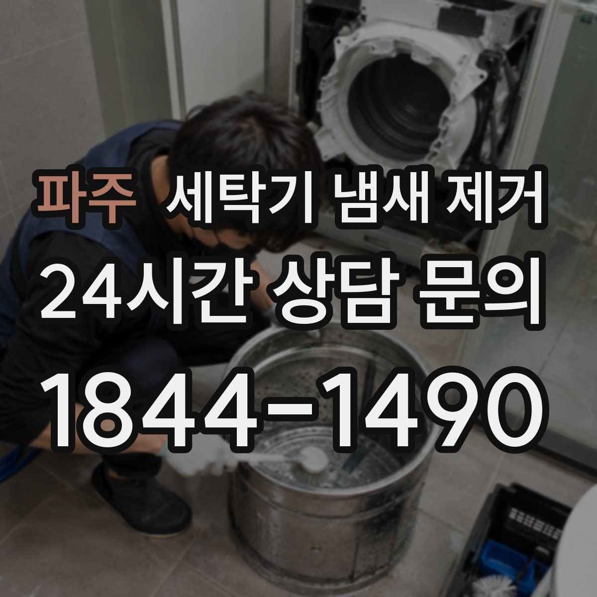 파주 세탁기 냄새 제거