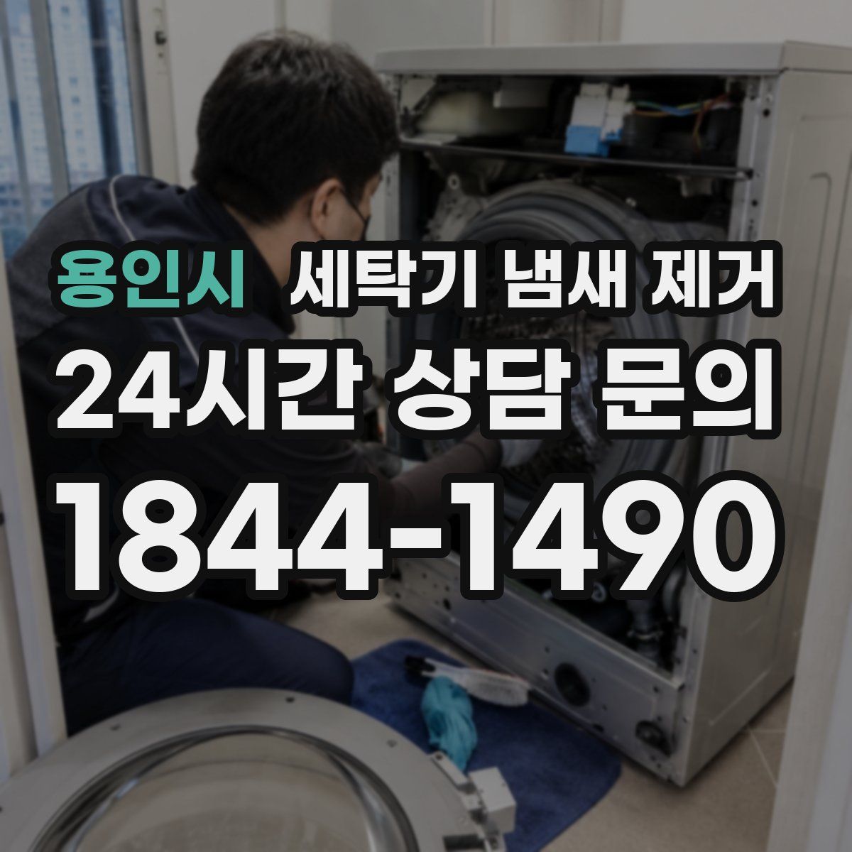 용인시 세탁기 냄새 제거