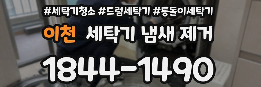 이천 세탁기 냄새 제거