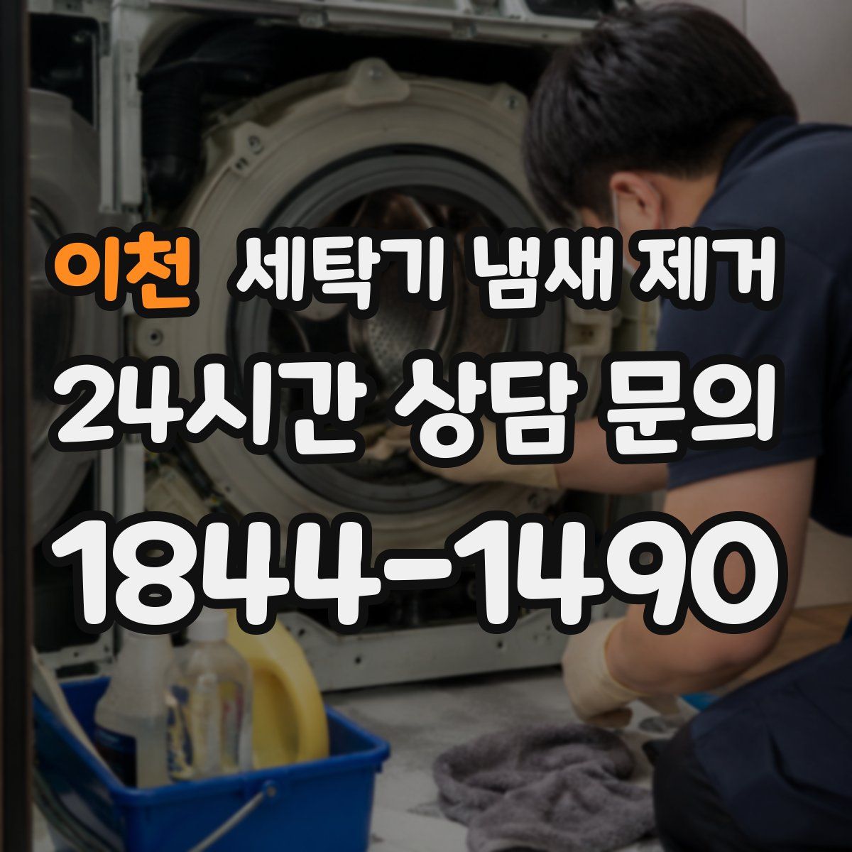 이천 세탁기 냄새 제거