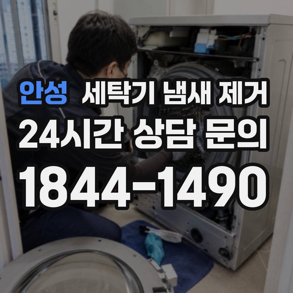 안성 세탁기 냄새 제거