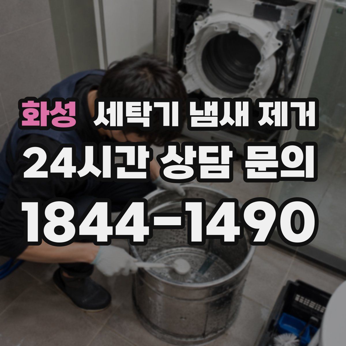 화성 세탁기 냄새 제거