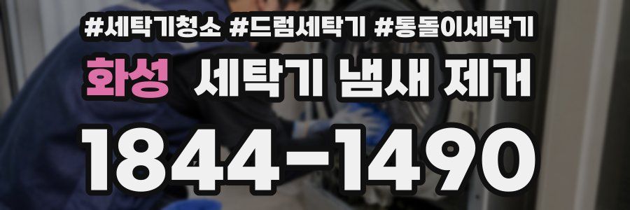 화성 세탁기 냄새 제거