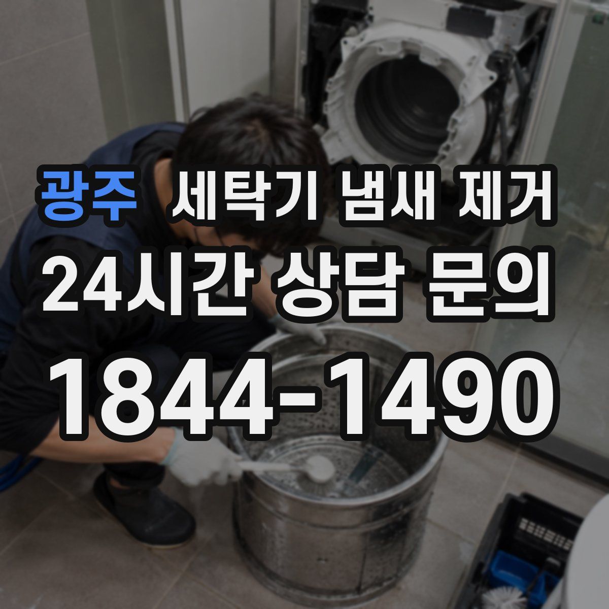광주 세탁기 냄새 제거