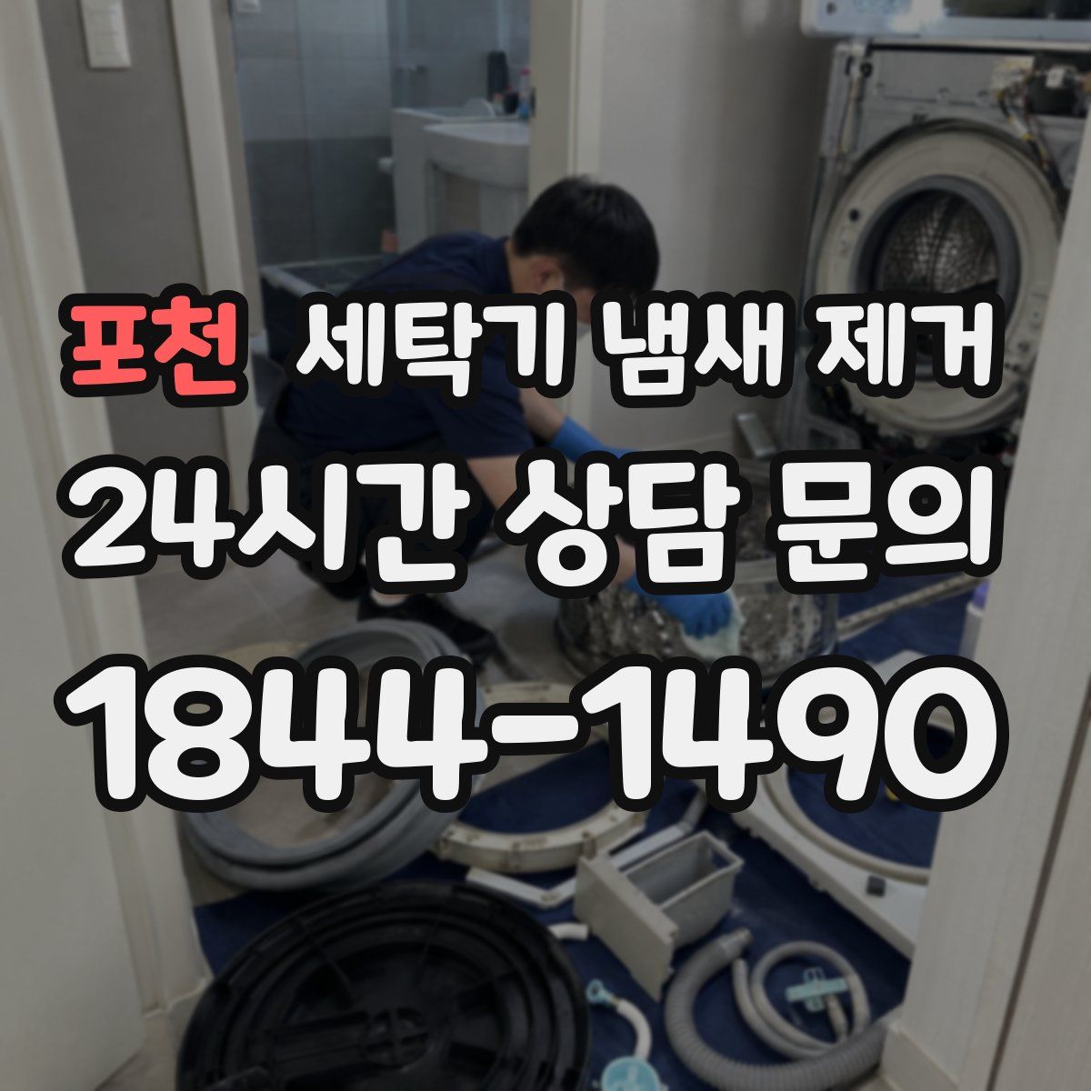 포천 세탁기 냄새 제거