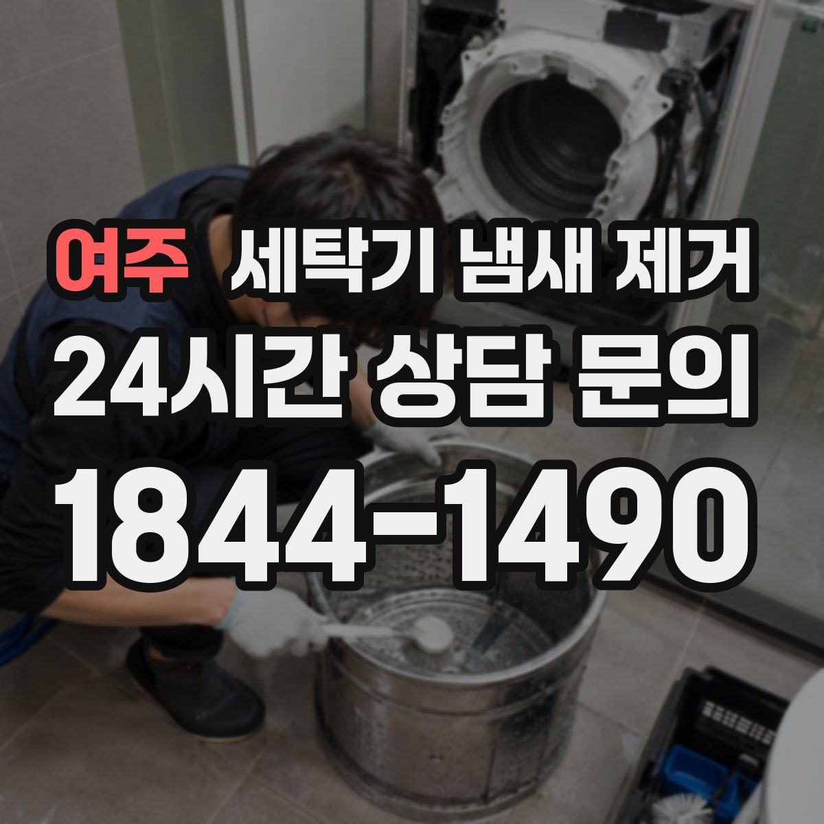 여주 세탁기 냄새 제거