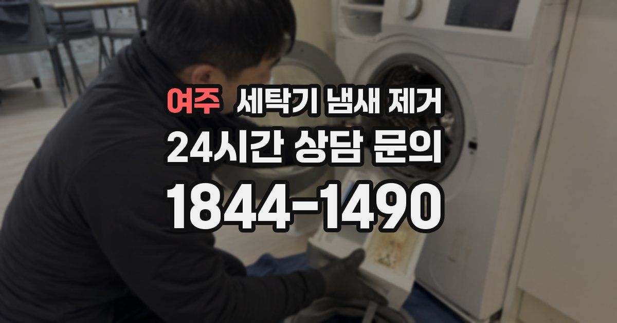 여주 세탁기 냄새 제거