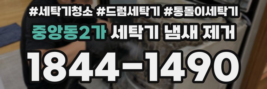 중앙동2가 세탁기 냄새 제거