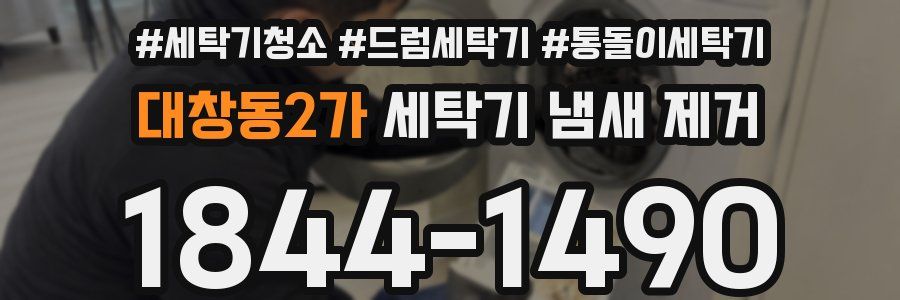 대창동2가 세탁기 냄새 제거