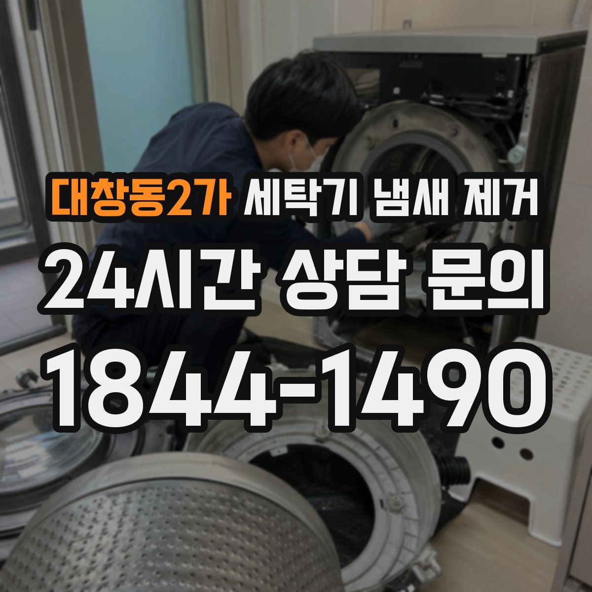 대창동2가 세탁기 냄새 제거