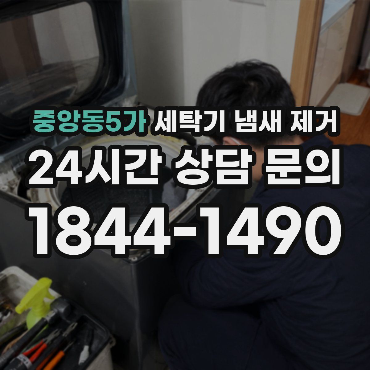 중앙동5가 세탁기 냄새 제거