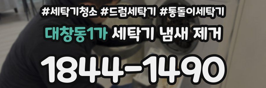 대창동1가 세탁기 냄새 제거