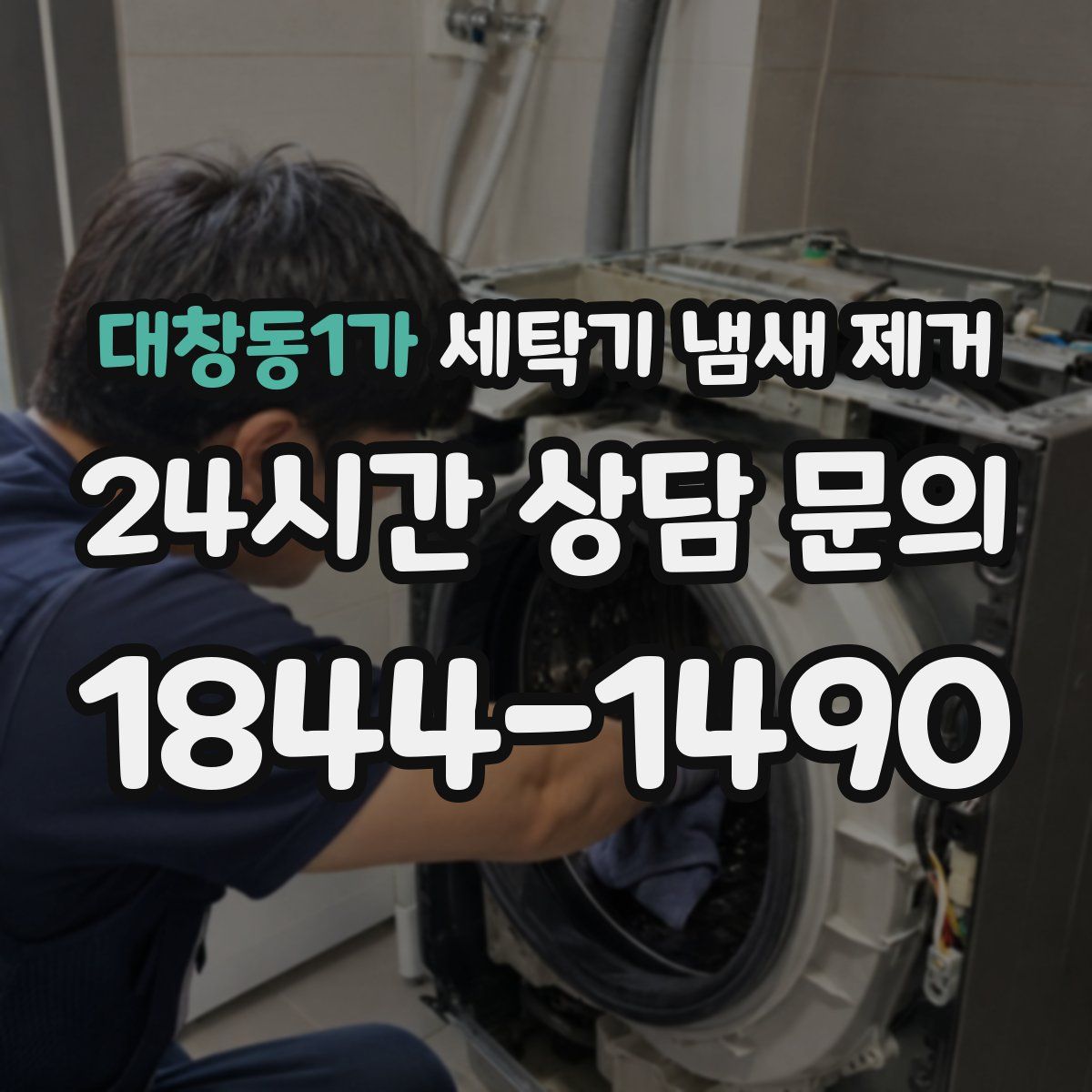 대창동1가 세탁기 냄새 제거
