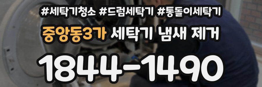 중앙동3가 세탁기 냄새 제거