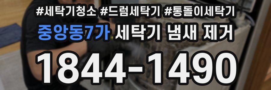 중앙동7가 세탁기 냄새 제거