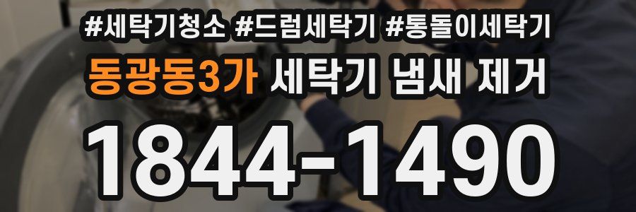 동광동3가 세탁기 냄새 제거