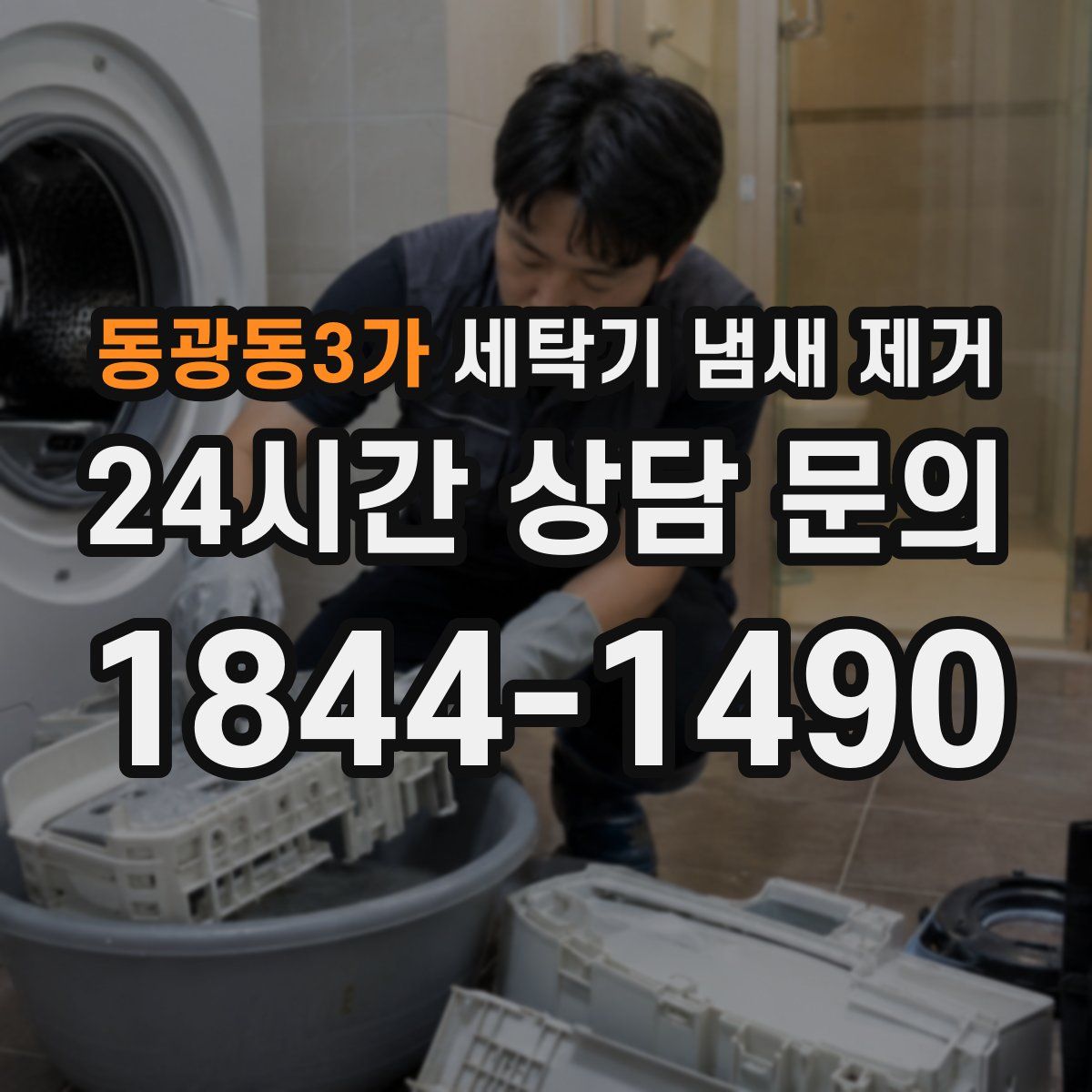 동광동3가 세탁기 냄새 제거