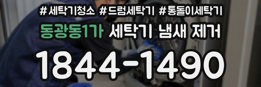 동광동1가 세탁기 냄새 제거