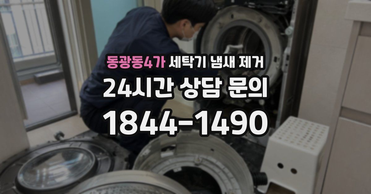 동광동4가 세탁기 냄새 제거