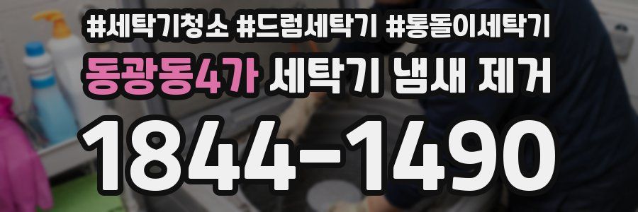동광동4가 세탁기 냄새 제거