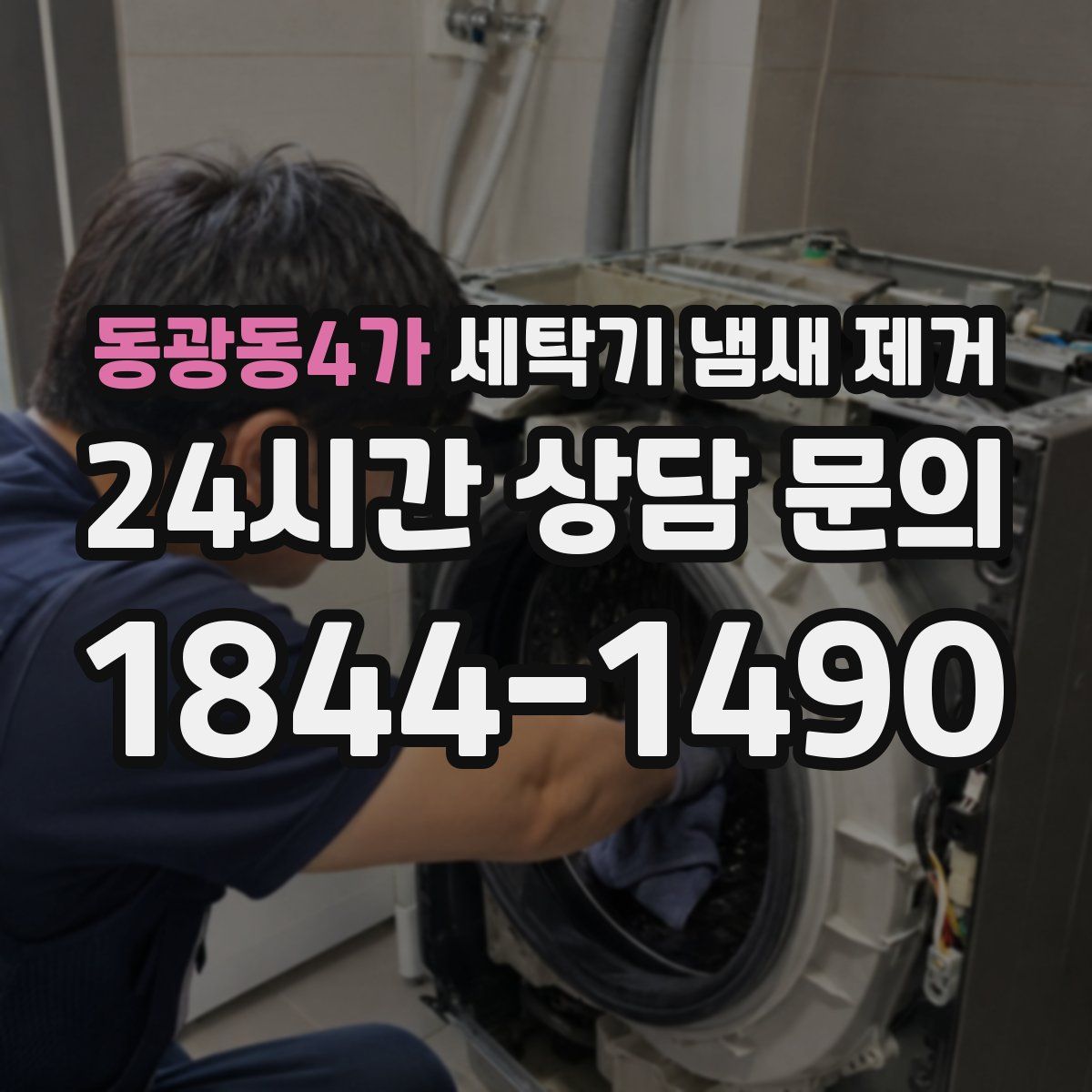 동광동4가 세탁기 냄새 제거