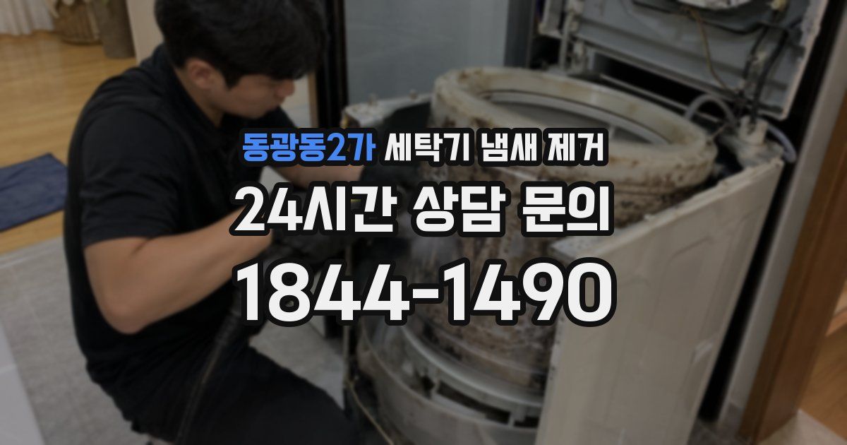 동광동2가 세탁기 냄새 제거