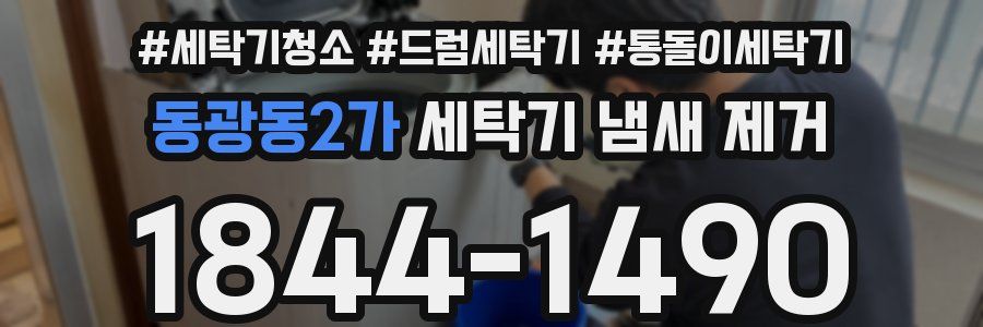 동광동2가 세탁기 냄새 제거