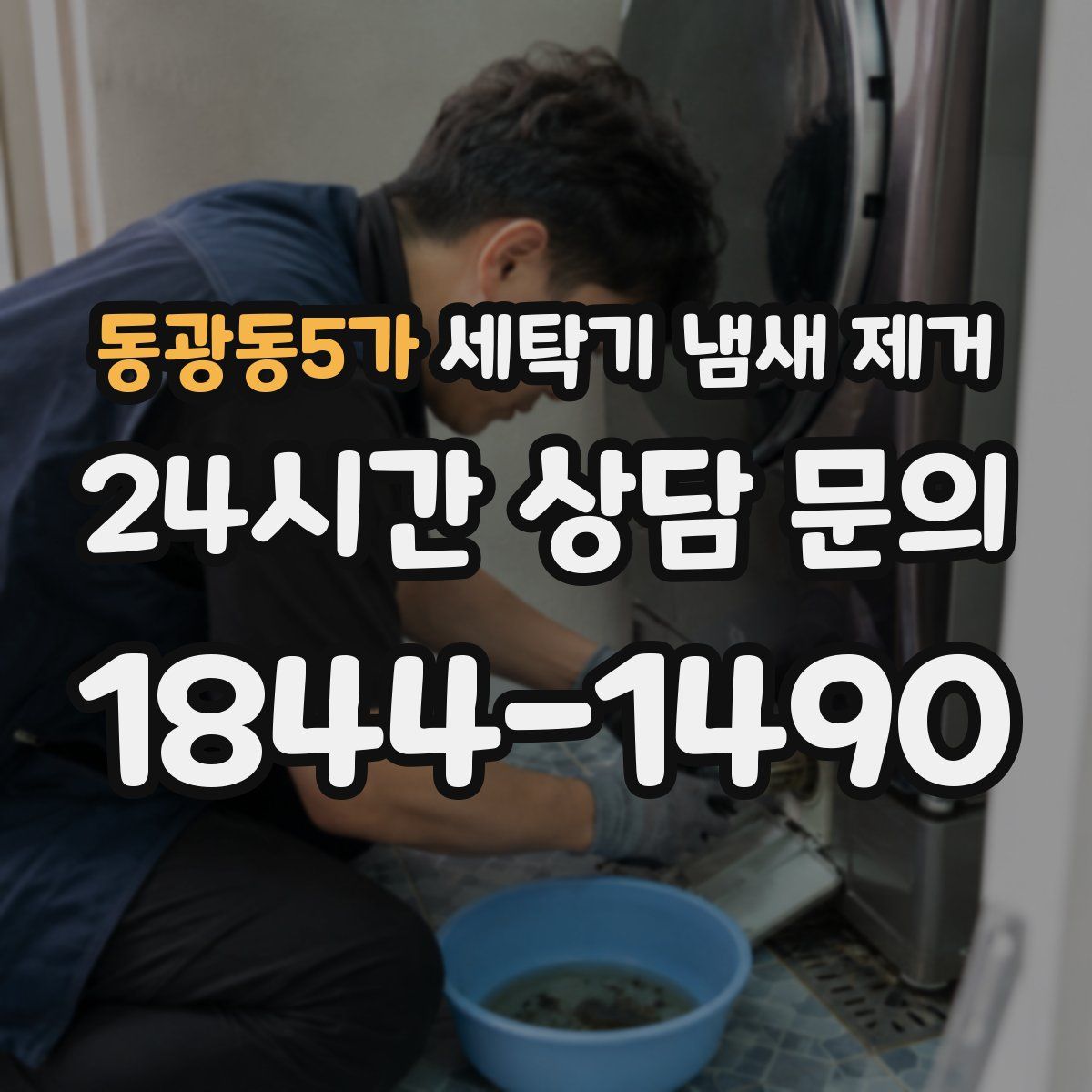 동광동5가 세탁기 냄새 제거