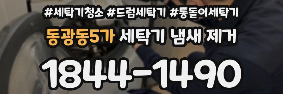 동광동5가 세탁기 냄새 제거