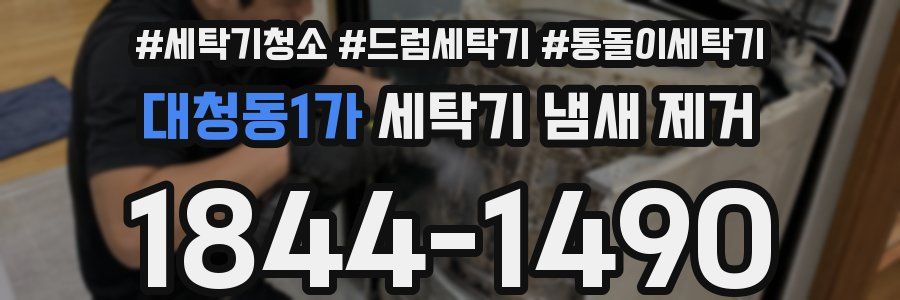 대청동1가 세탁기 냄새 제거