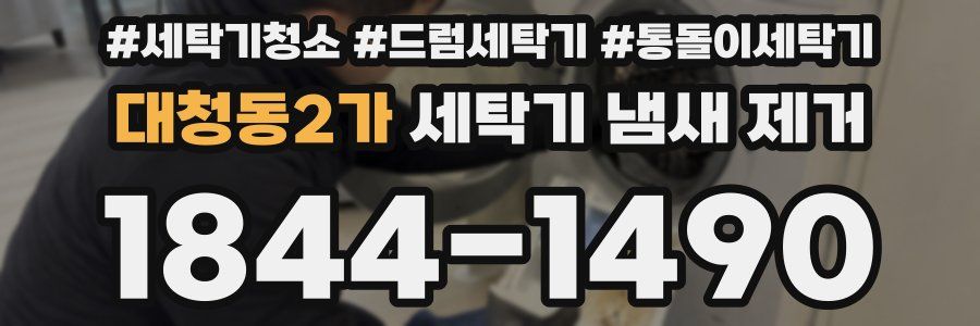 대청동2가 세탁기 냄새 제거