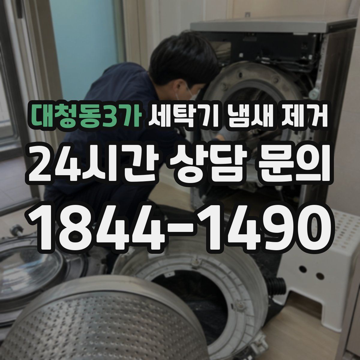 대청동3가 세탁기 냄새 제거