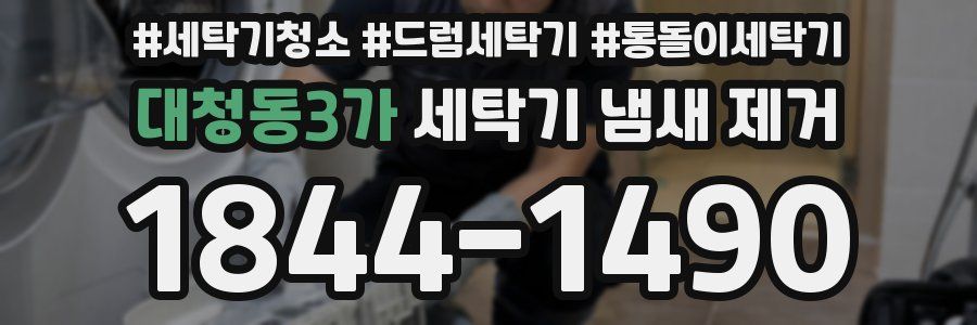 대청동3가 세탁기 냄새 제거