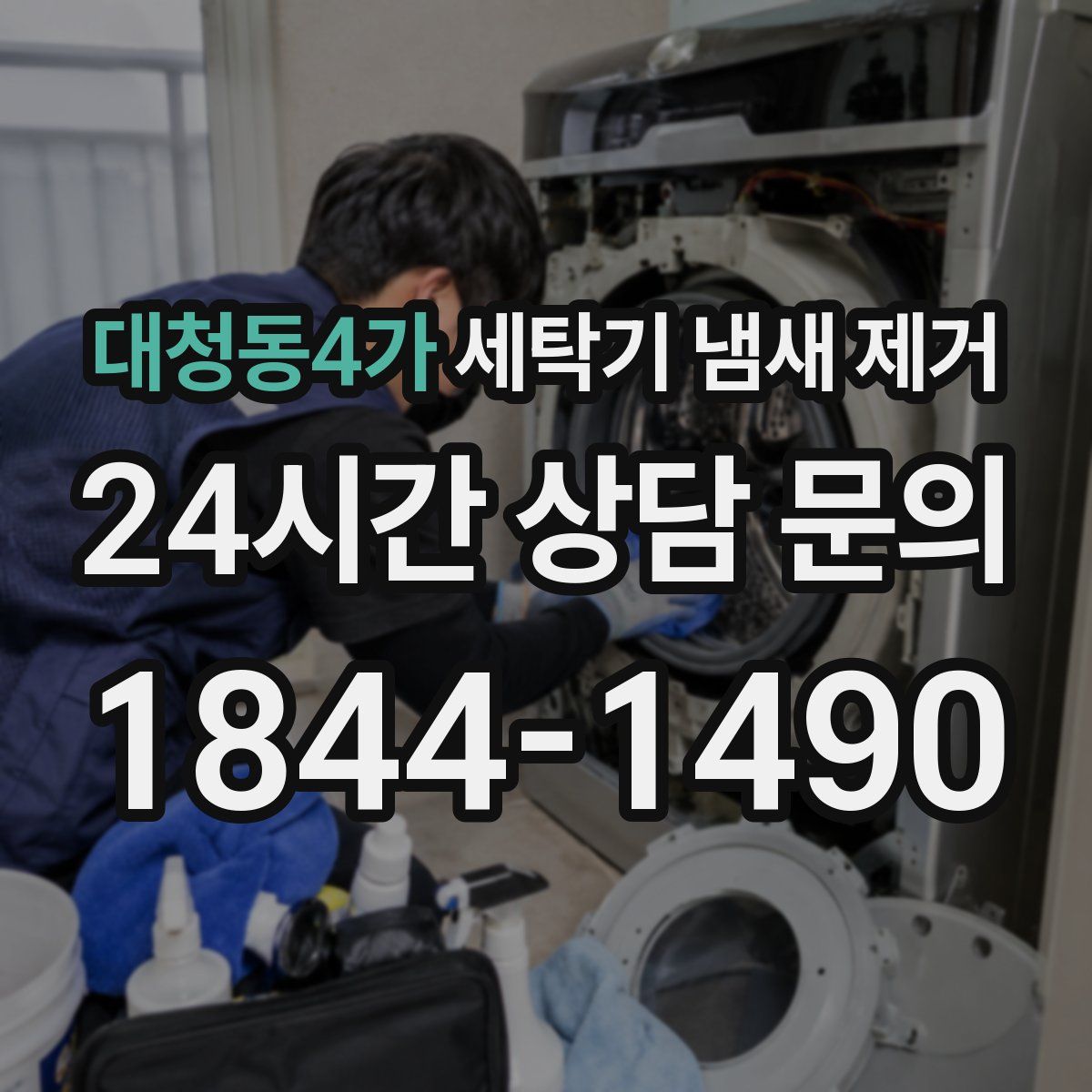 대청동4가 세탁기 냄새 제거