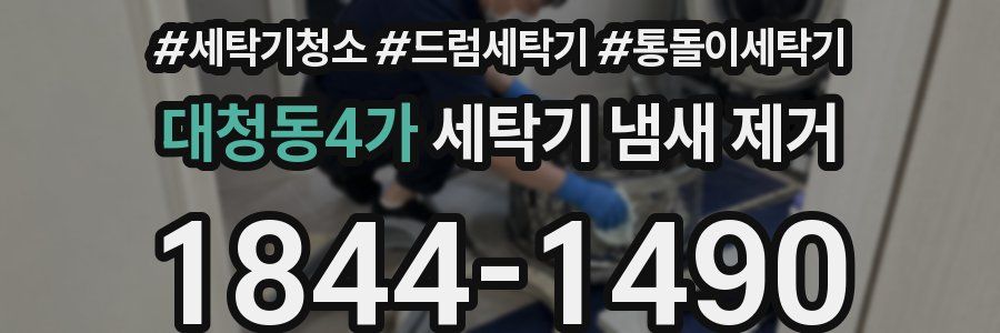 대청동4가 세탁기 냄새 제거