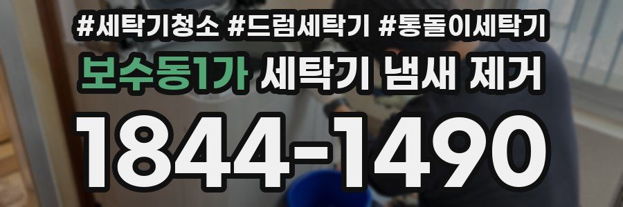 보수동1가 세탁기 냄새 제거