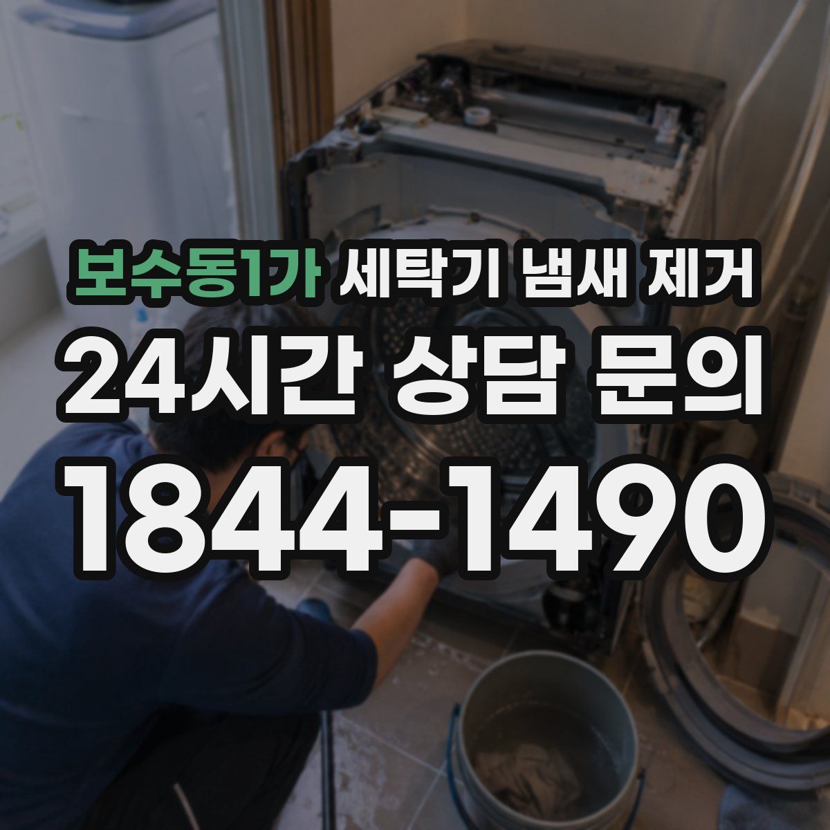 보수동1가 세탁기 냄새 제거