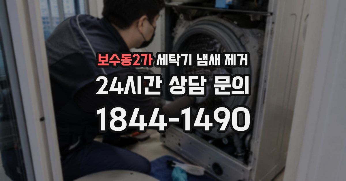 보수동2가 세탁기 냄새 제거